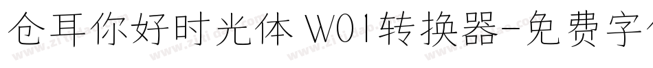 仓耳你好时光体 W01转换器字体转换